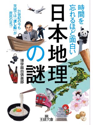cover image of 時間を忘れるほど面白い「日本地理」の謎